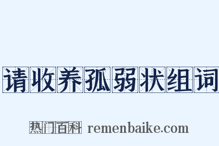 请收养孤弱状组词是什么意思的图片